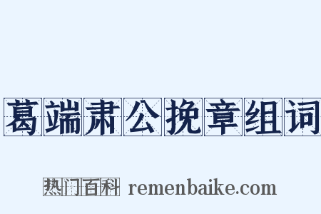 葛端肃公挽章组词是什么意思的图片